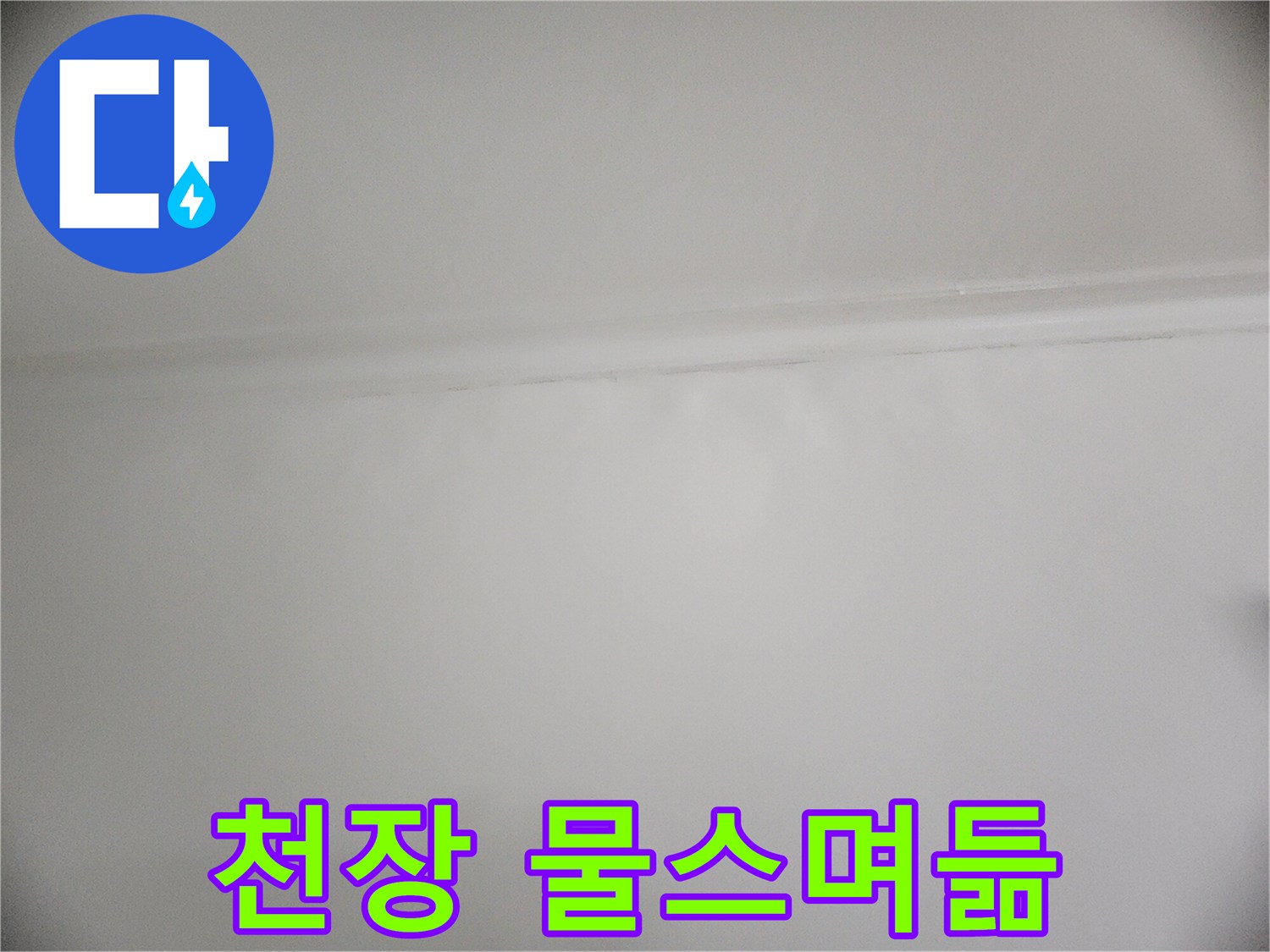 성동구 현장-습기로 인해 젖은 천장 마감