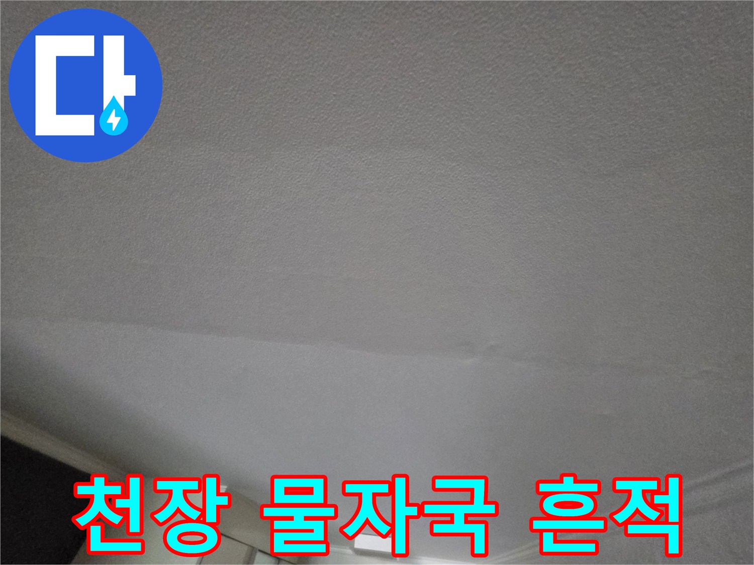 성동구 현장-아랫층 천장에 발생한 물자국과 습기 흔적