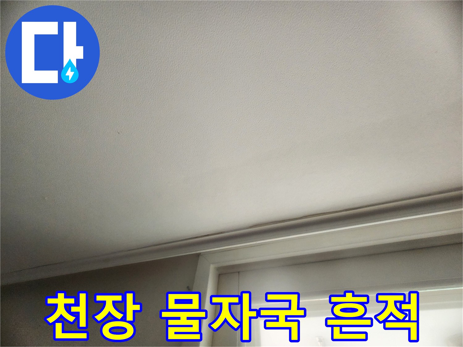 성동구 현장-천장 부분의 습기 흔적