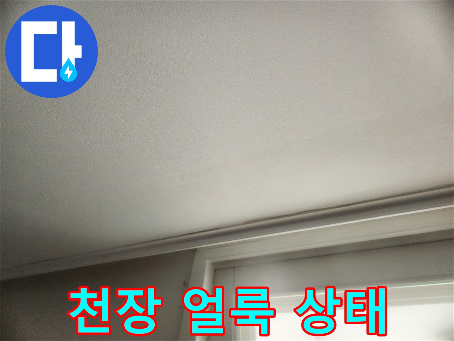 성동구 현장-천장면에 나타난 습기 흔적