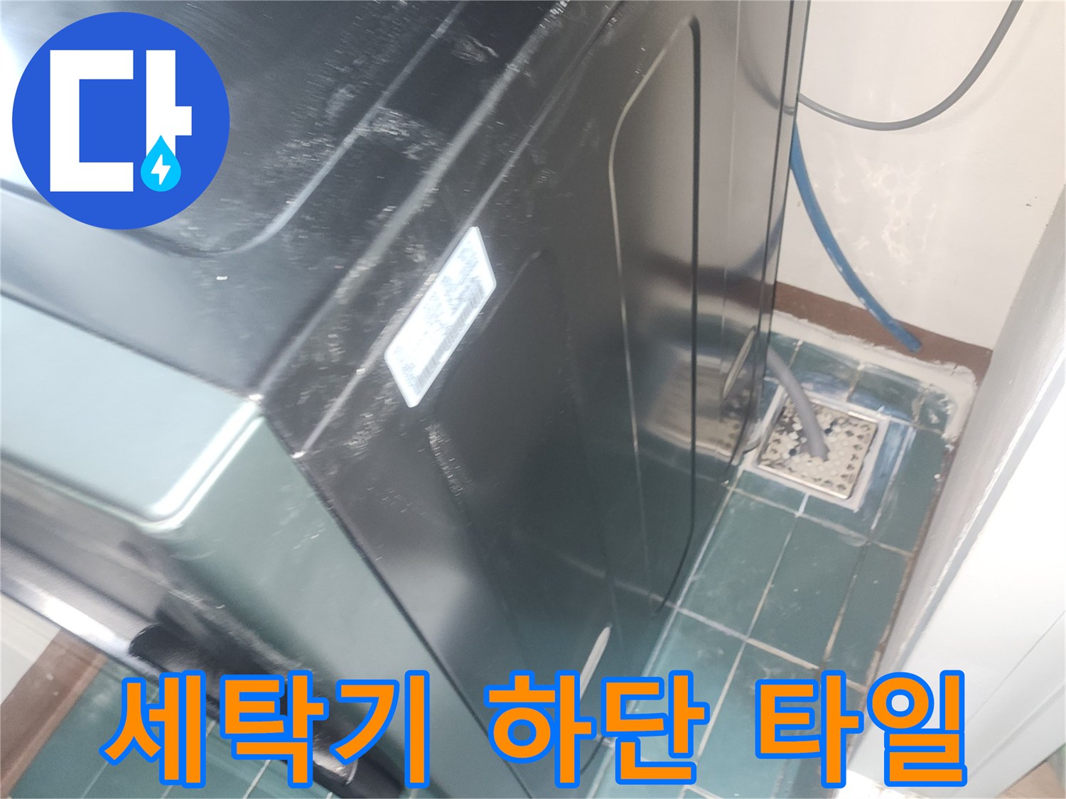 세탁기 뒤쪽 바닥 타일의 습기 및 균열 확인 사진