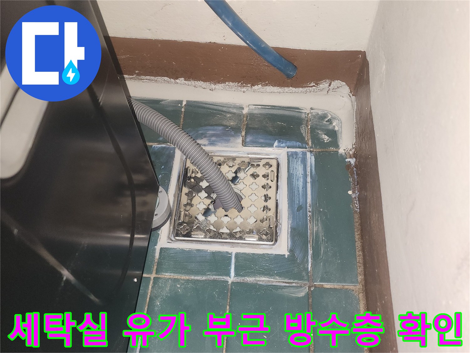 세탁실 바닥-배수구 하부 유가 구조물