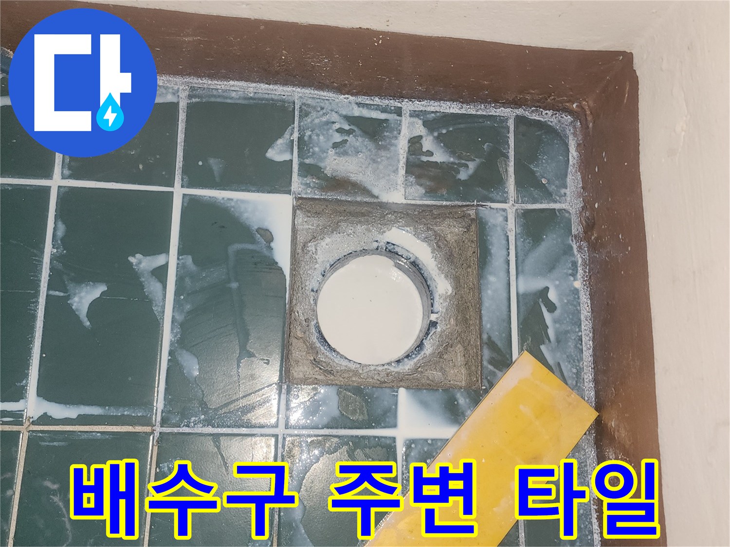 세탁실-배수구-주변-타일-및-유가-탈거