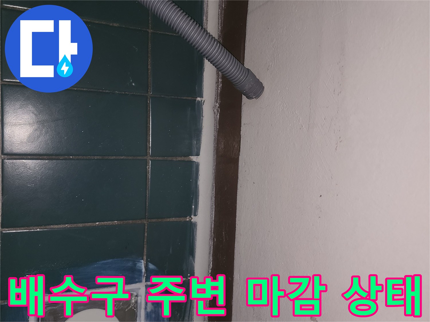 세탁실-유가-주변-타일-틈새-누수-징후