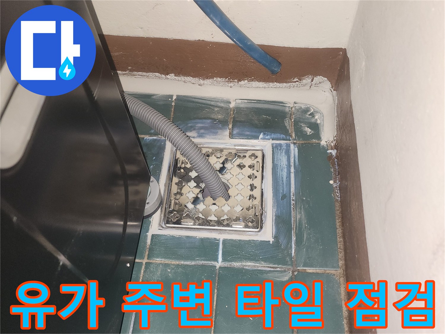 세탁실 유가-주변 타일 틈새 확인 작업