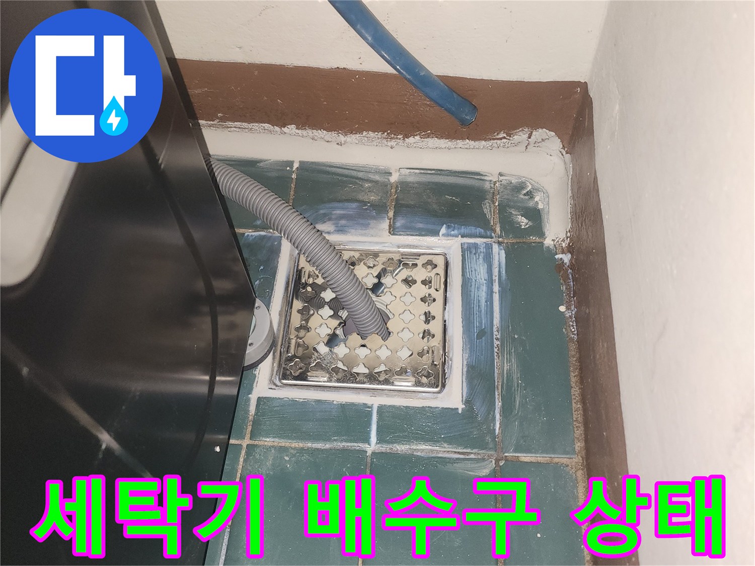 세탁실-유가 주변의 습기 및 틈새 확인 작업