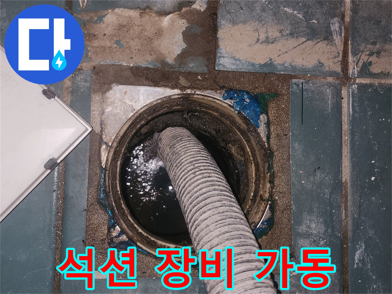 세탁실-하수구-내부의-오염된-물을-흡입하는-중인-장비