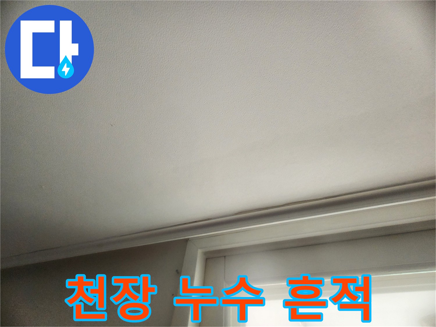 아랫층 천장에 번진 습기 및 얼룩 현상