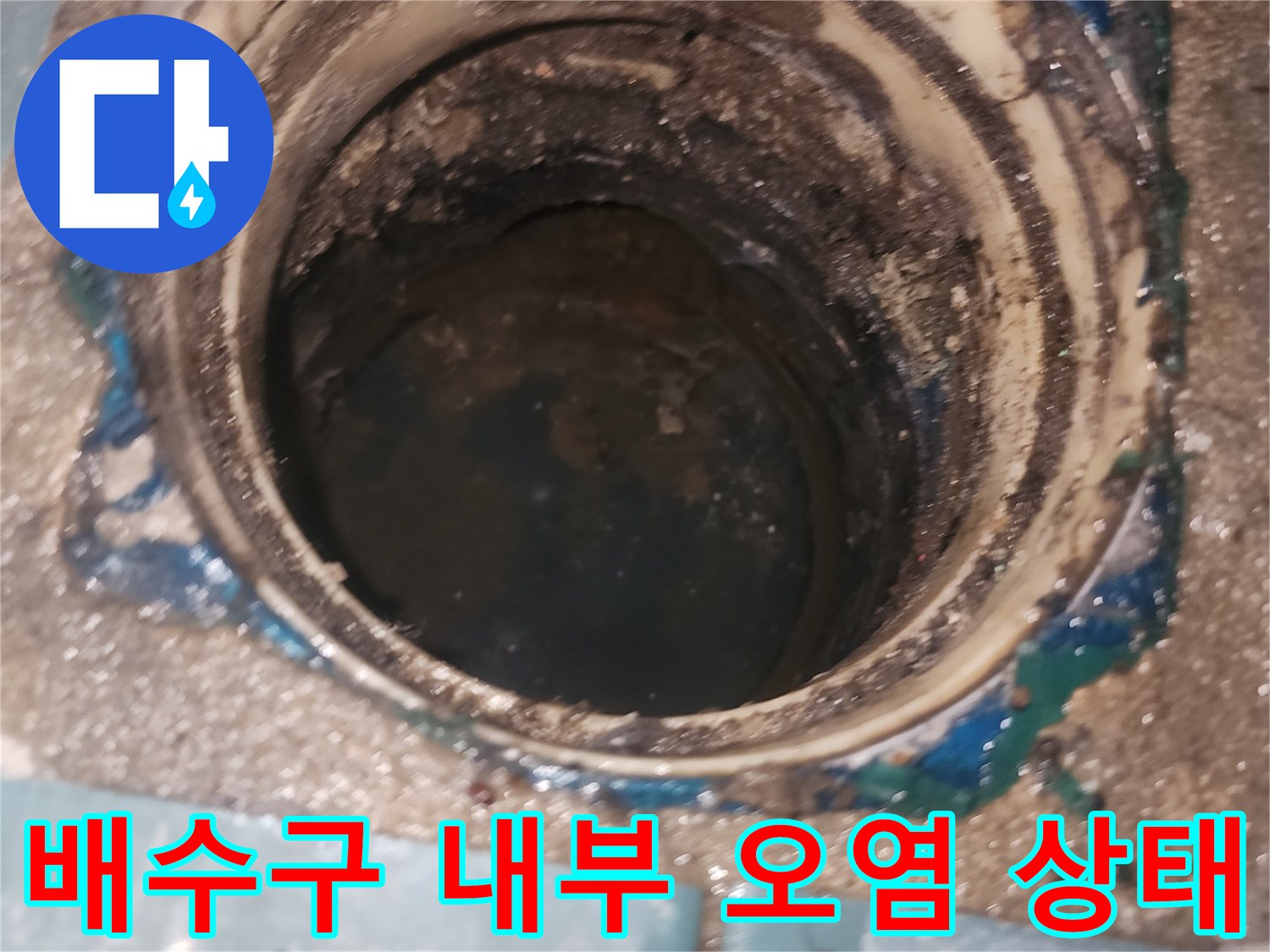 오염물로-가득한-세탁실-배수구-내부