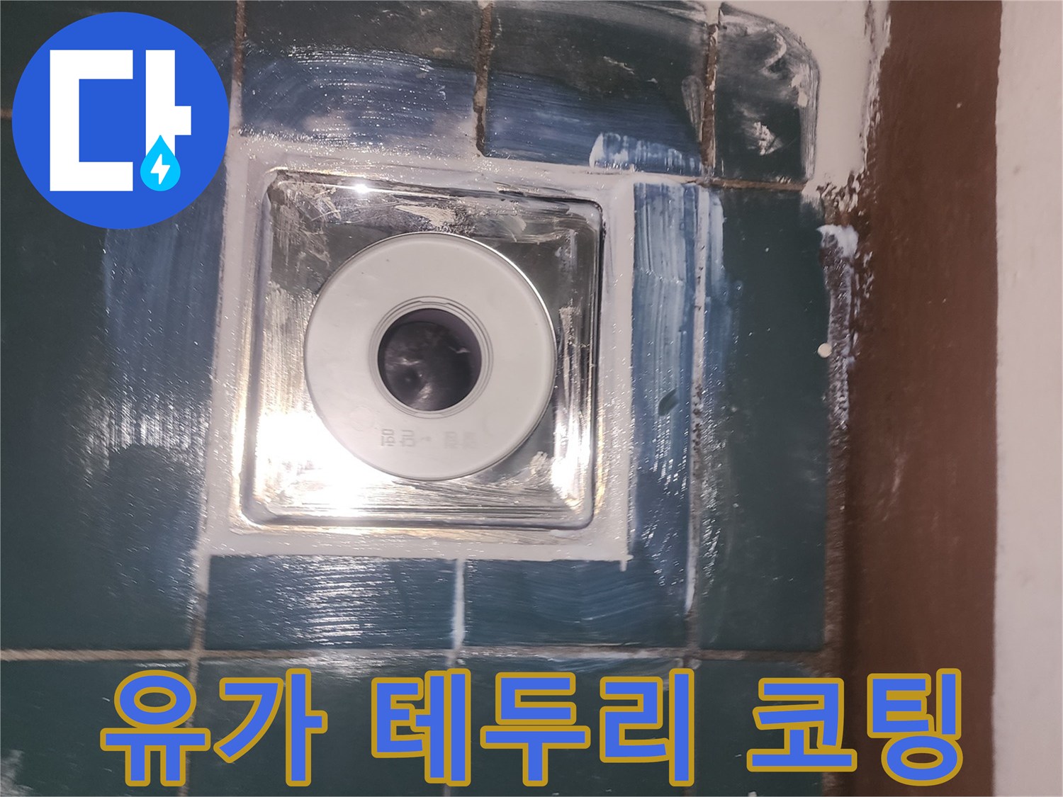 유가 주변의 방수액-배수구 경계면에 도포된 방수 마감재