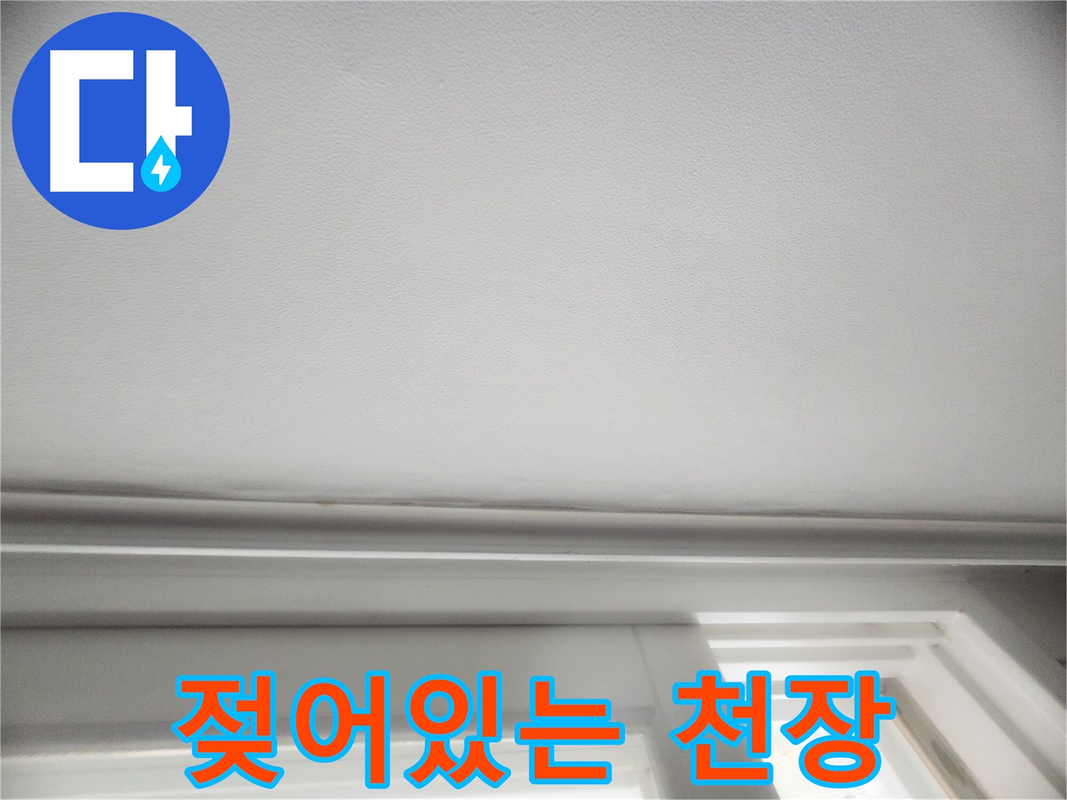 천장 마감재의 수분 변색 상태 - 누수 피해 현장 사진