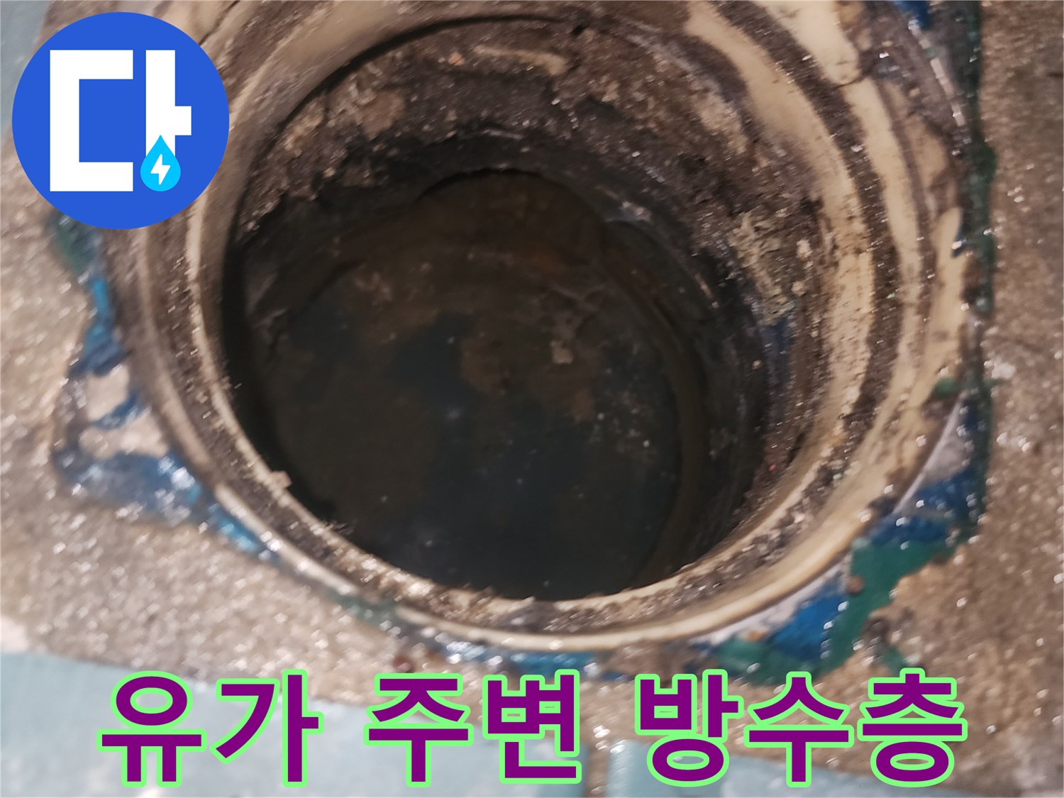 탈거된 유가 내부의 습기와 깨진 방수 경계면