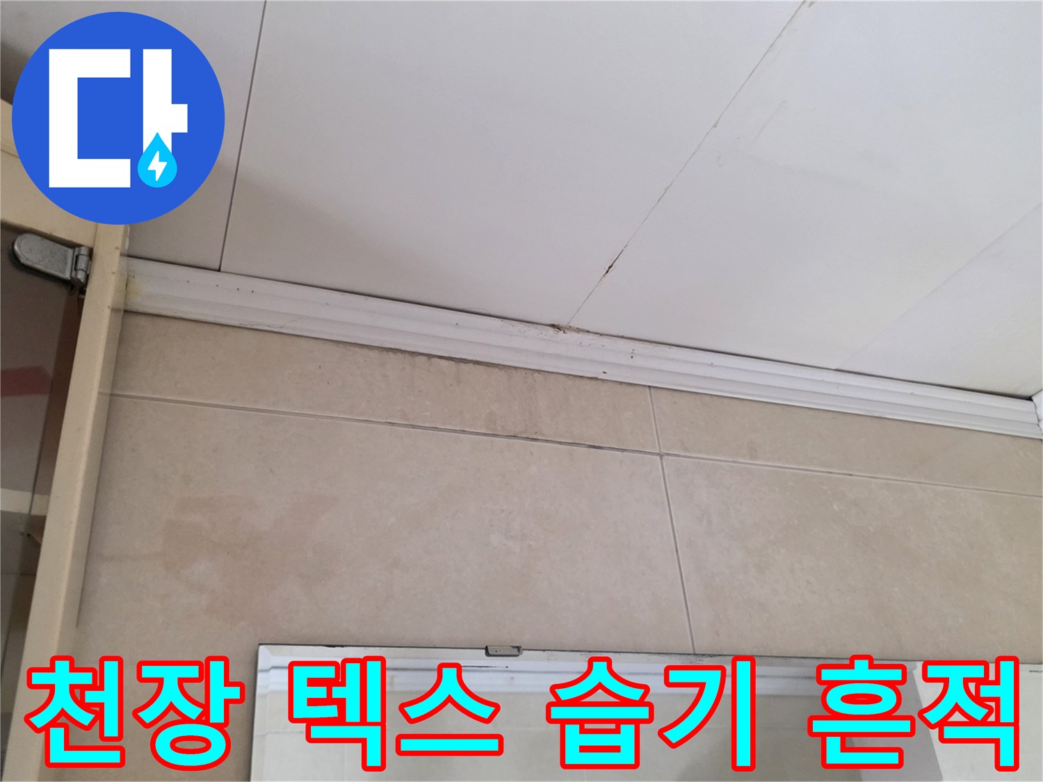 종로구 상가 천장 텍스 부근의 습기 및 얼룩 상태