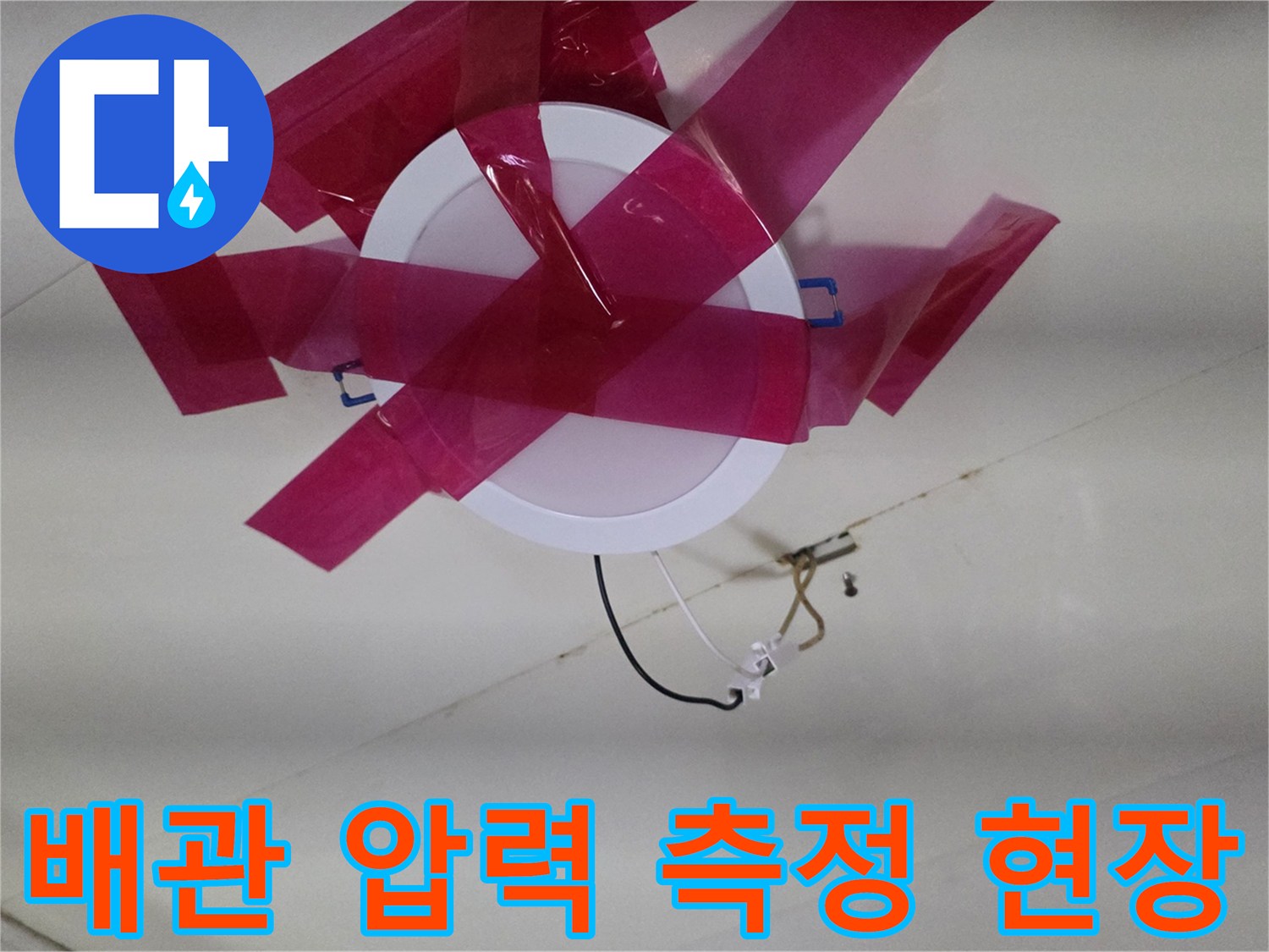 천장-내부-배관의-누설-여부를-판단하기-위한-가압-테스트