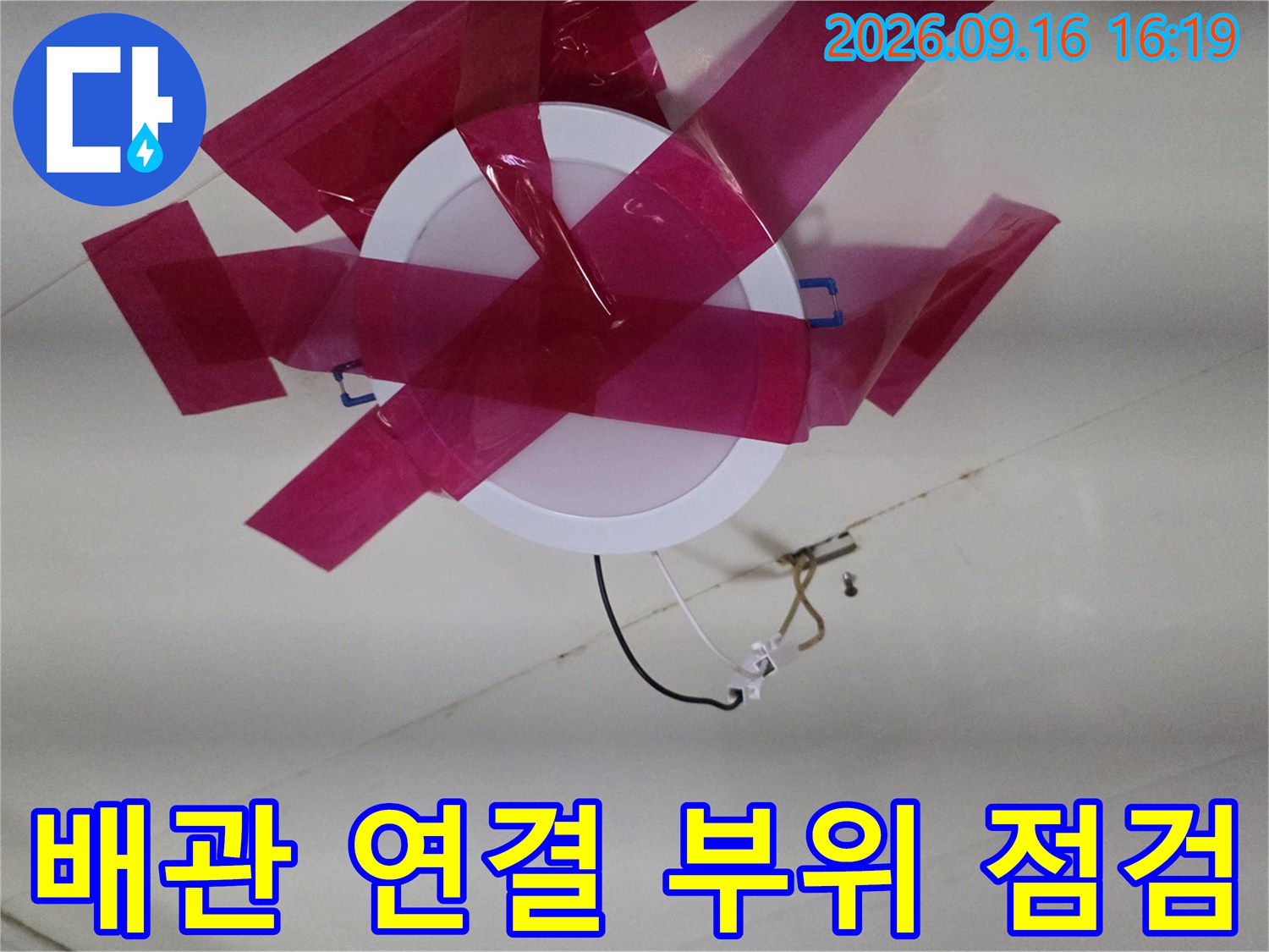 천장 내부 배관의 연결 상태를 정밀하게 확인하는 현장 모습입니다.