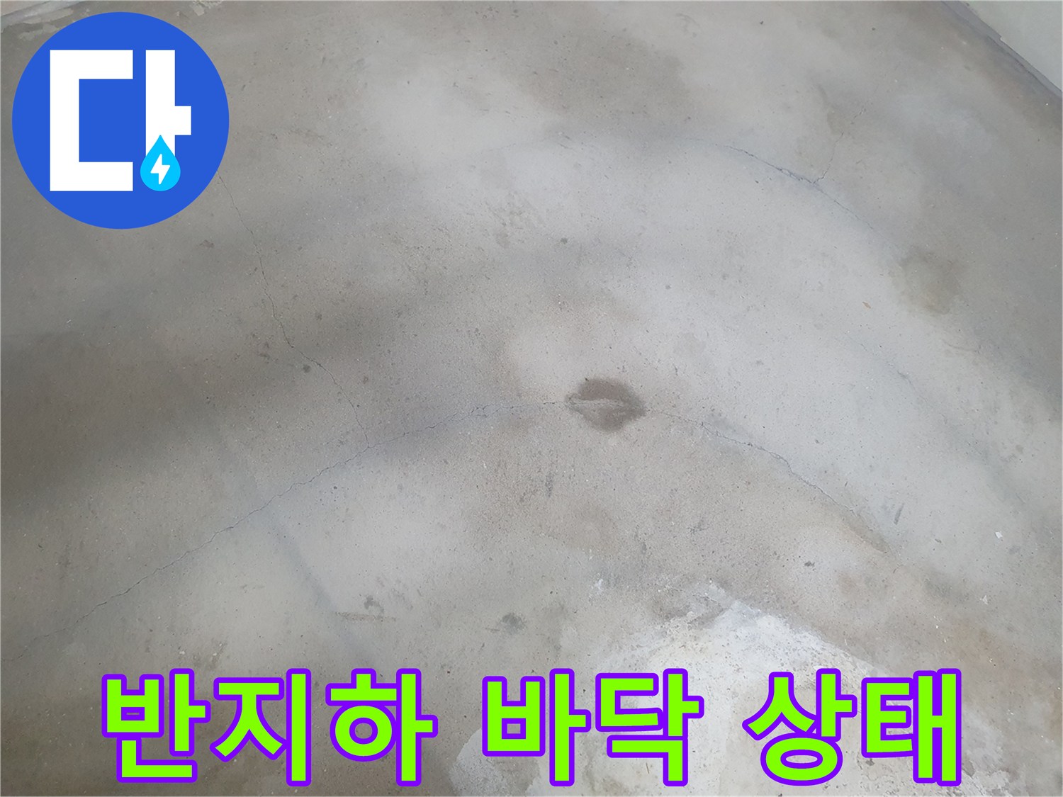 누수가 의심되는 바닥-균열과 습기가 보이는 현장 사진