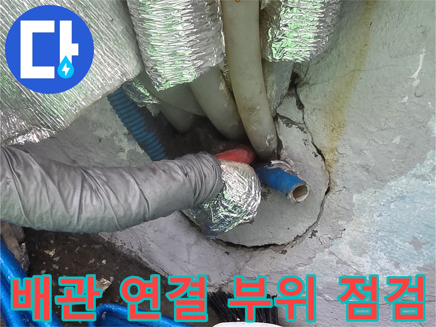 보일러실 하단-배관 진입로 주변의 누수 지점 확인 사진