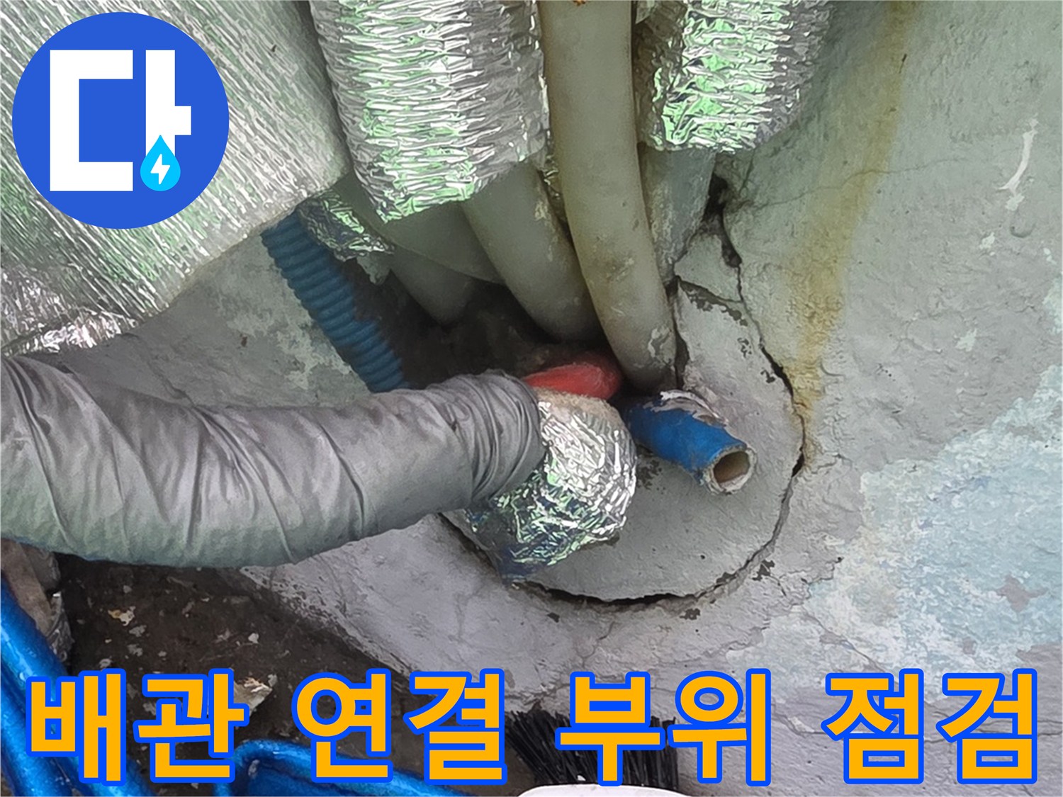 부천 춘의동 현장-배관 연결 부위 누수 확인 중