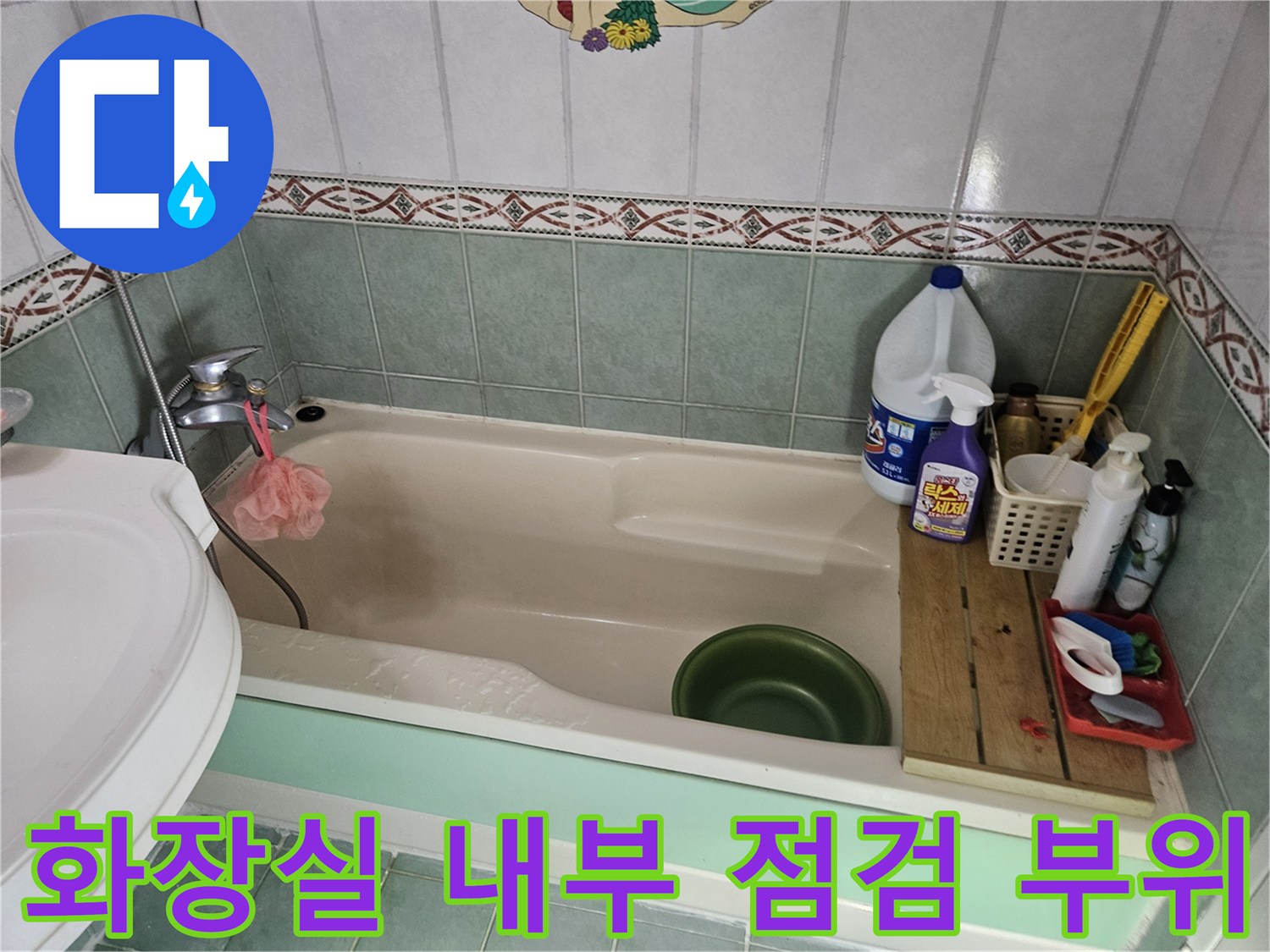 공릉동-현장-욕조-및-벽면-타일-촬영