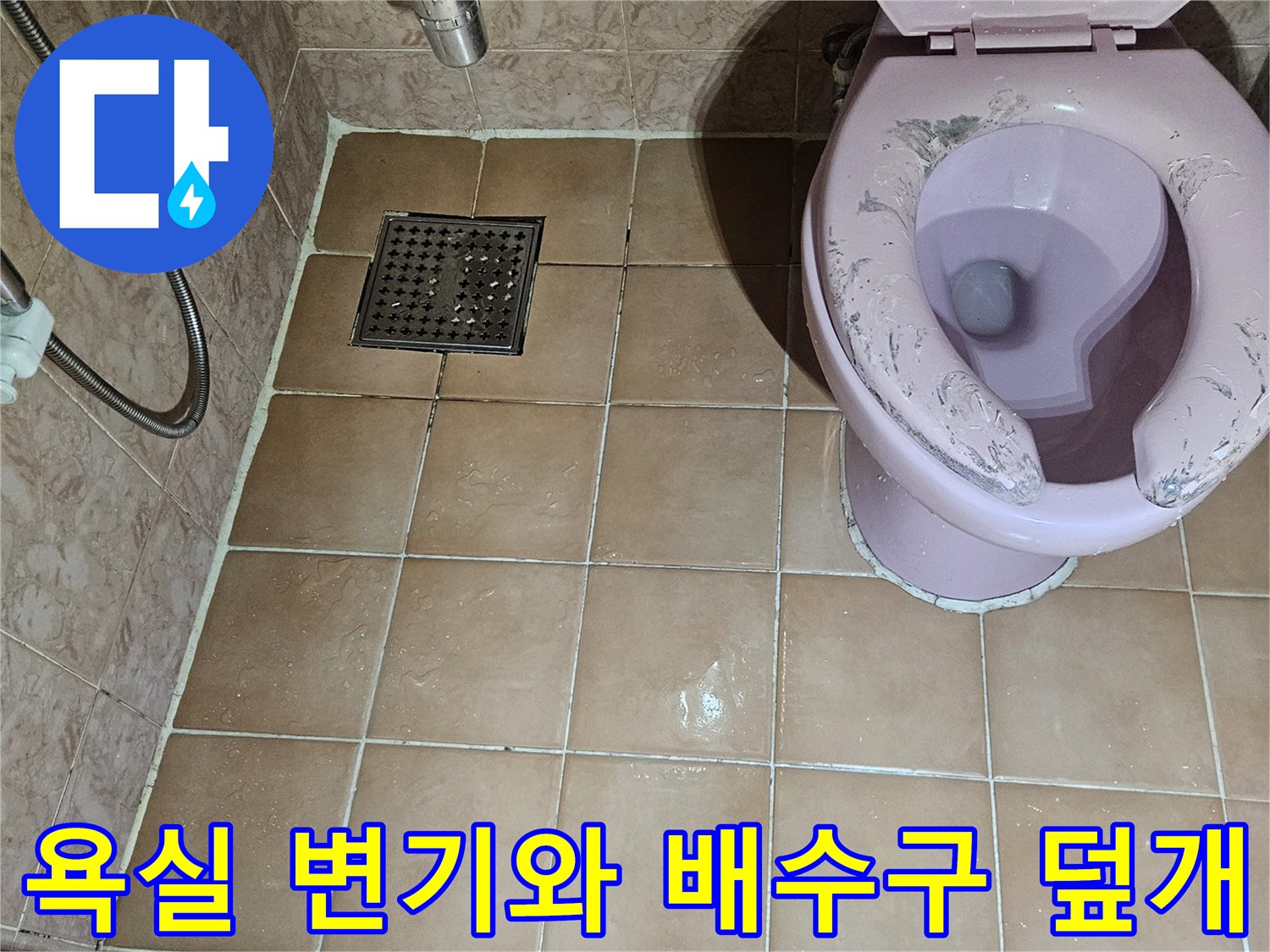공릉동 현장-화장실 변기 하부와 바닥 배수구 확인