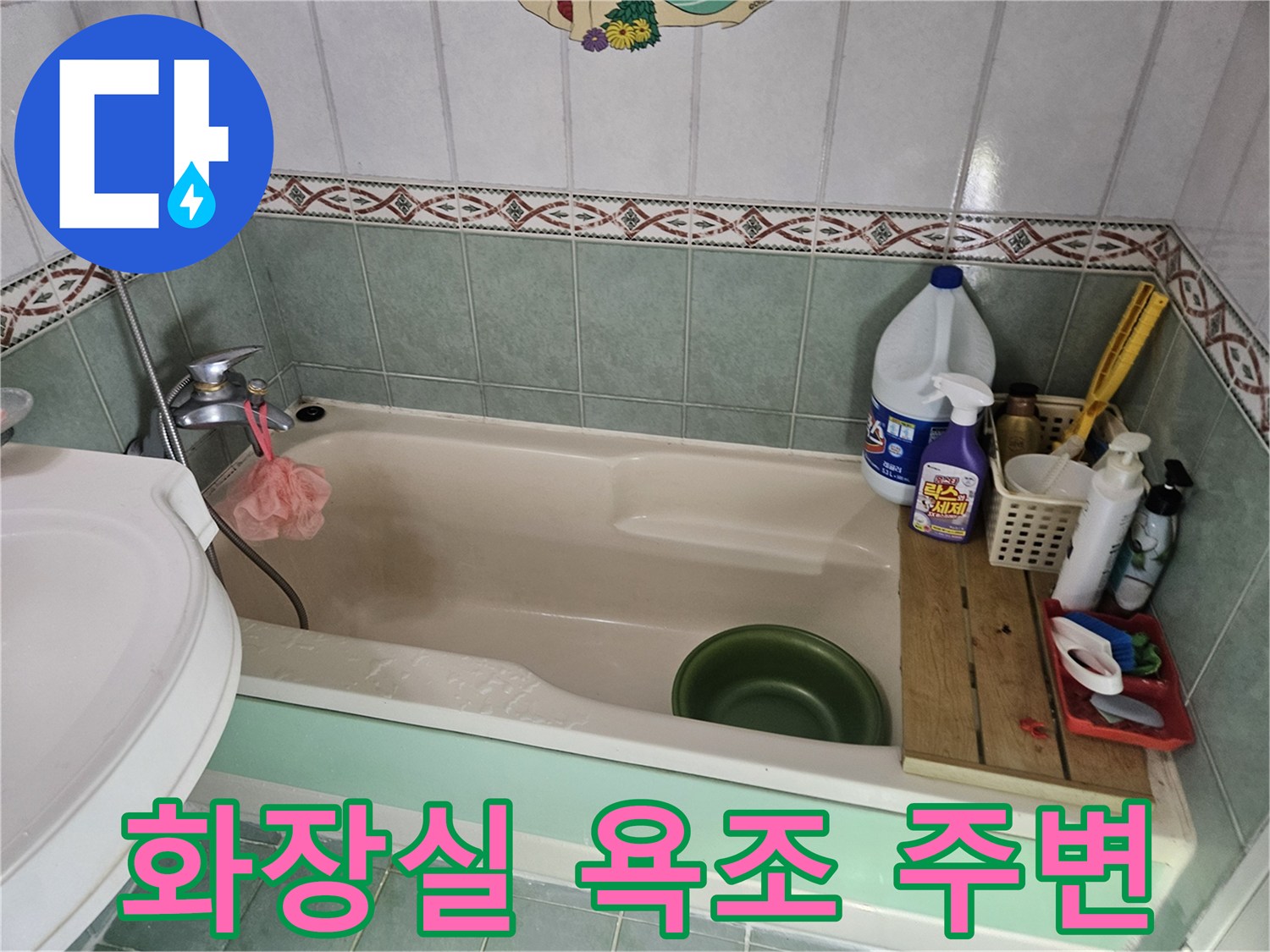 노원구 공릉동 화장실 욕조와 타일 마감 상태를 보여주는 사진입니다.