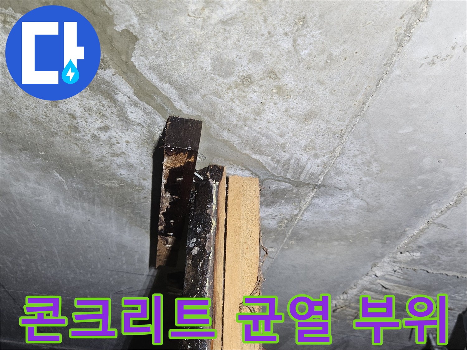 배관 근처 콘크리트 틈새로 스며든 습기 흔적