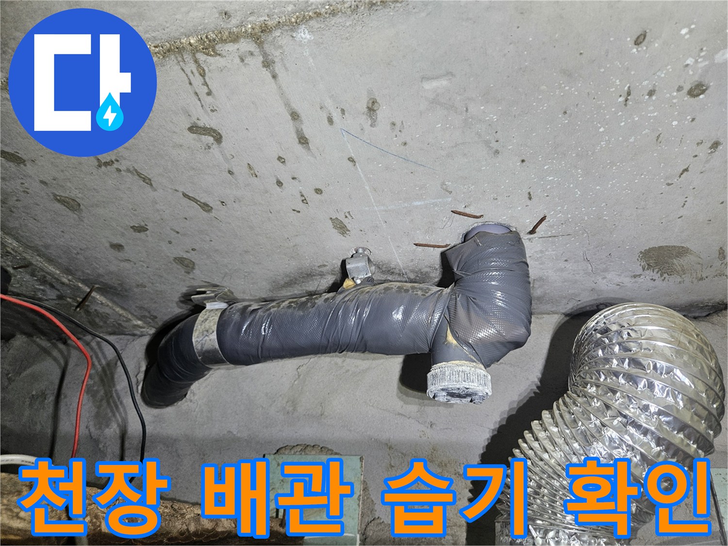 배관 주변의 습기와 오염된 흔적을 촬영한 사진입니다.