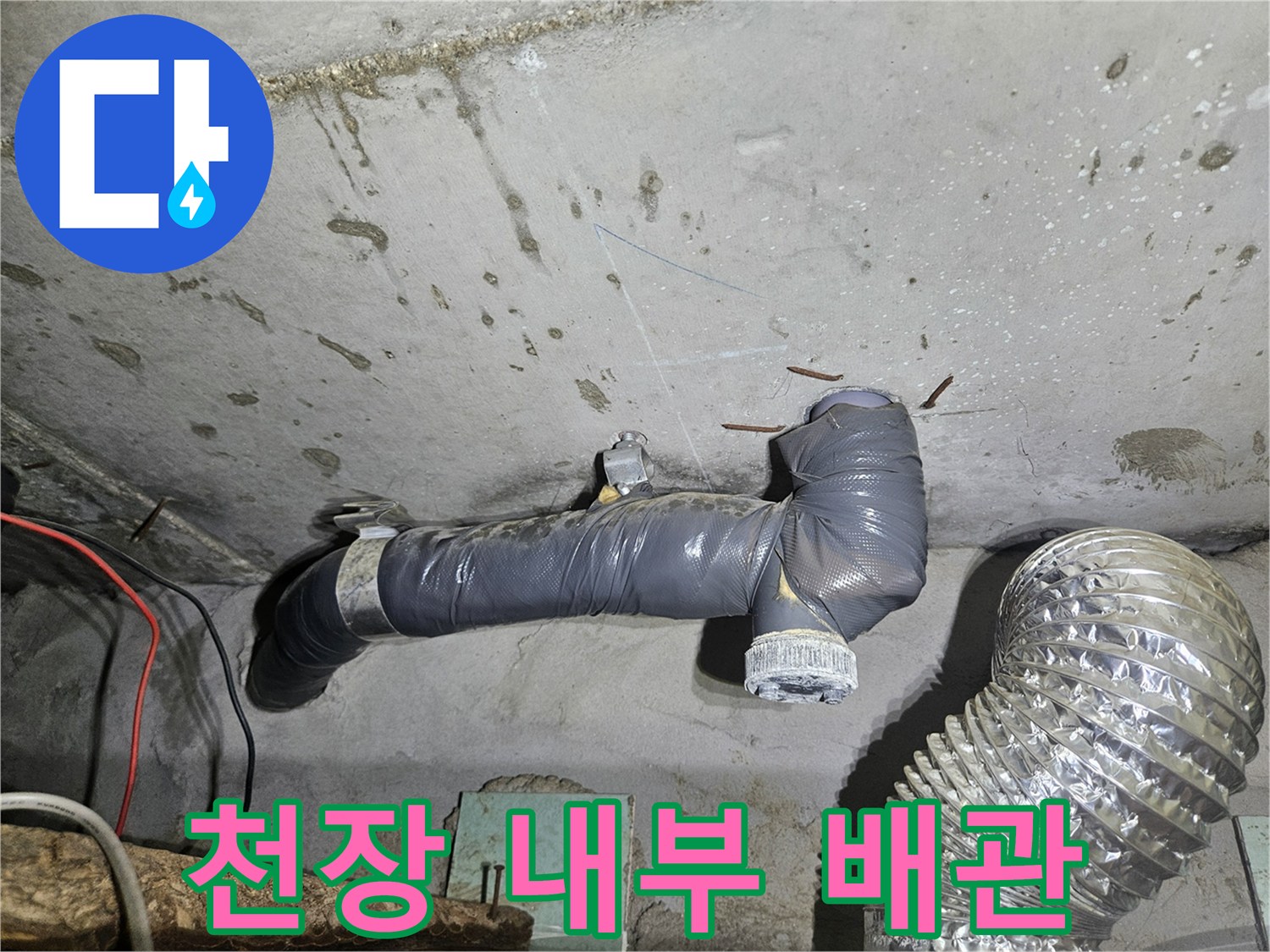 천장 배관 상태-습기와 오염이 확인되는 하수관 연결 부위