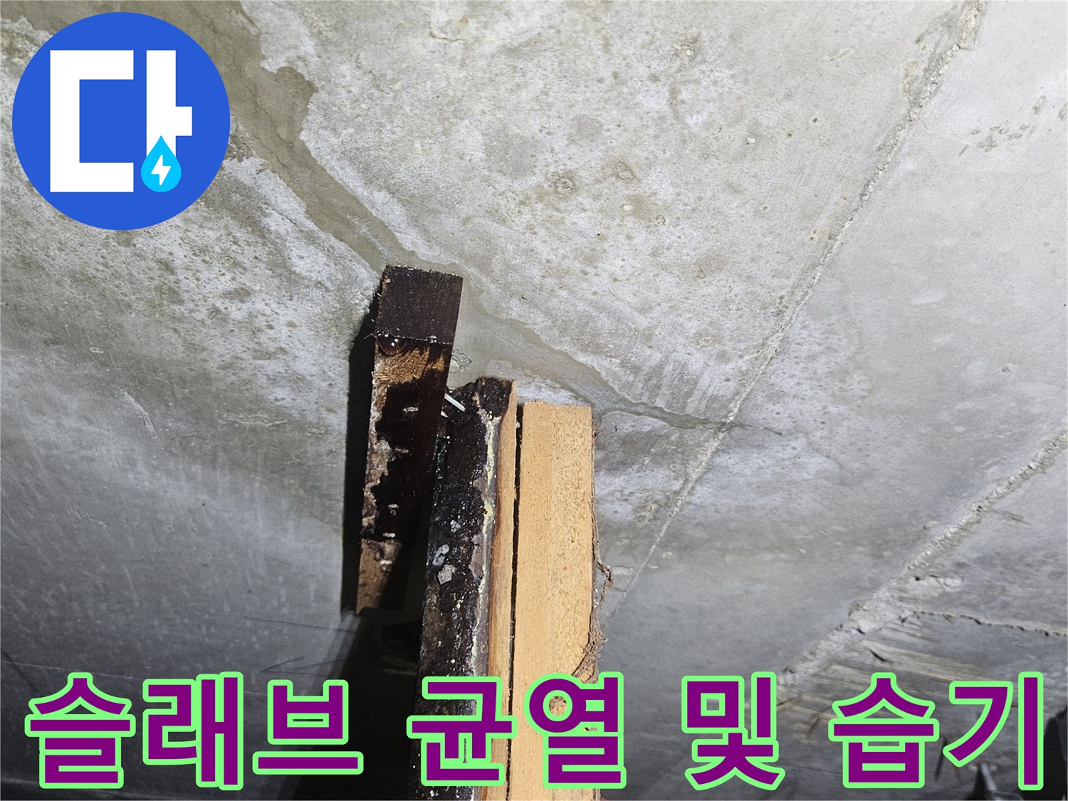 천장-콘크리트-면의-균열-및-습윤-상태