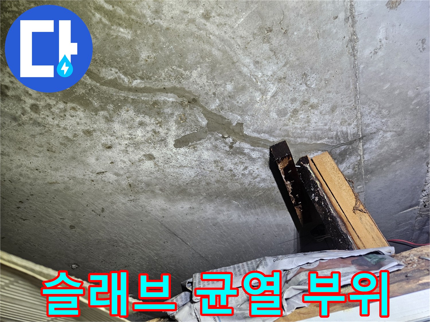 천장-콘크리트-바닥의-길쭉한-균열-및-변색
