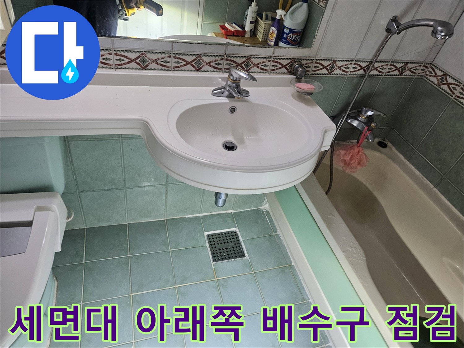 화장실-세면대-하부-배수구-및-타일-상태-진단
