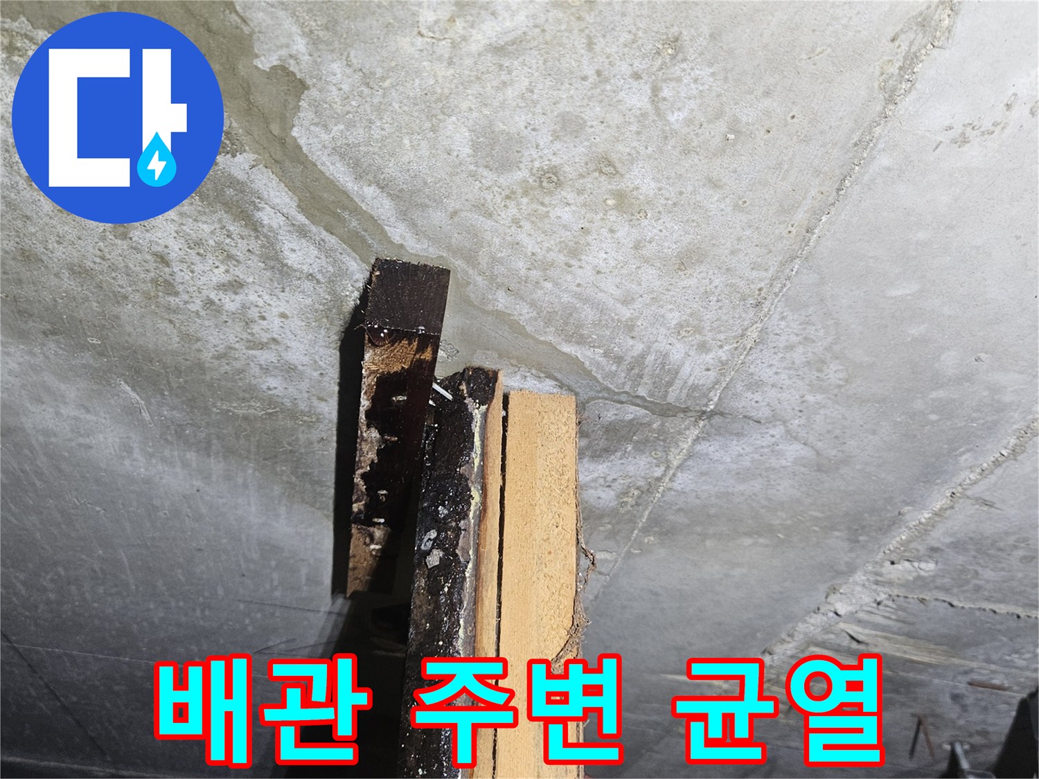 화장실 천장 내부의 습기 머금은 콘크리트 균열