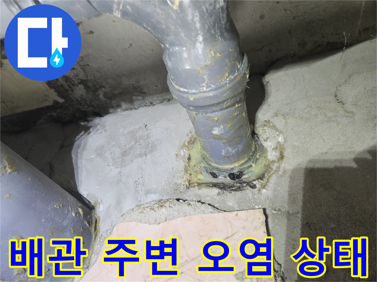 화장실-천장-하수도-배관-연결부-오염물질-상태