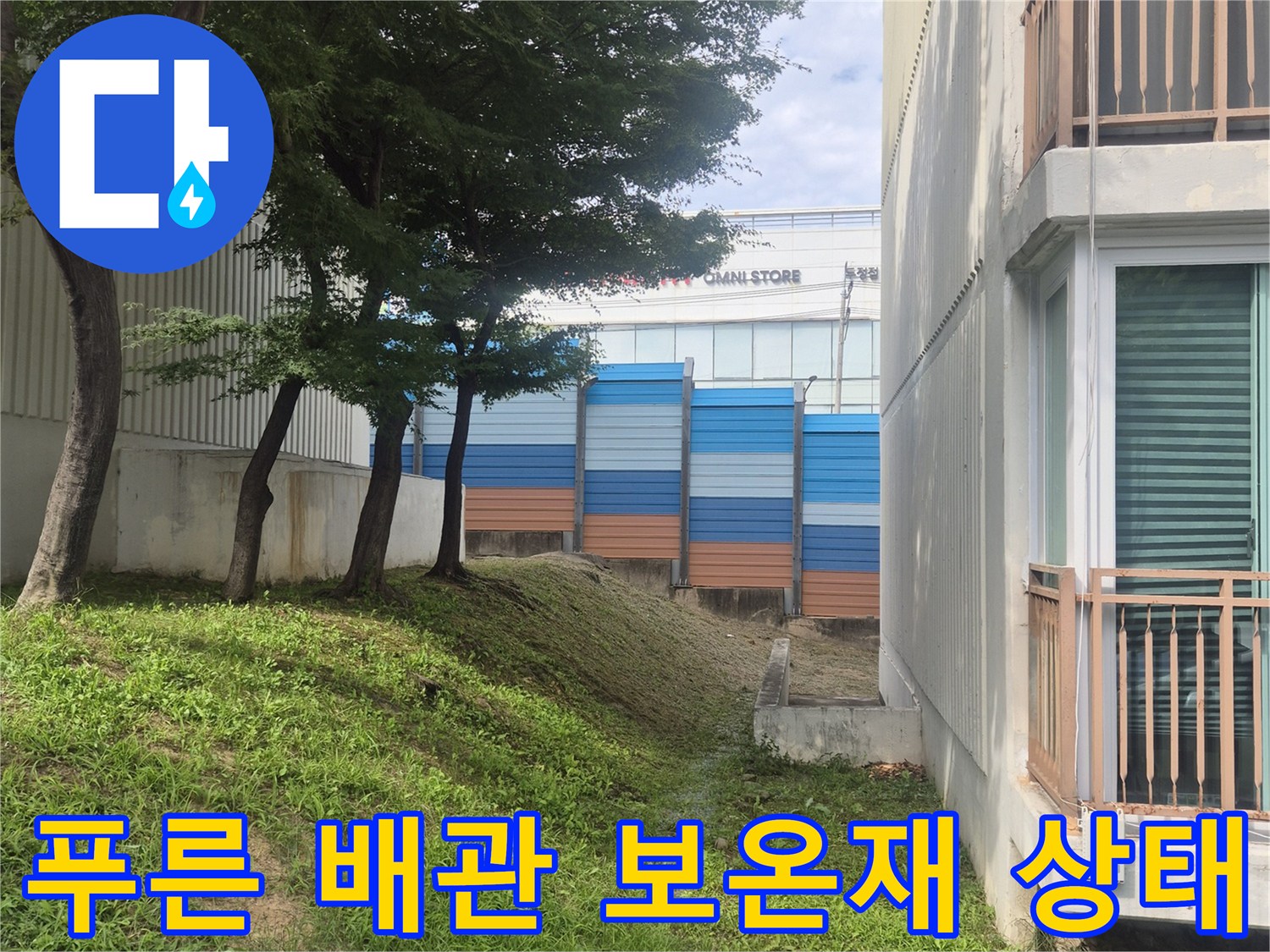 아파트 지하에 매립된-푸른색 보온재가 감겨있는 급수 배관의 모습입니다.