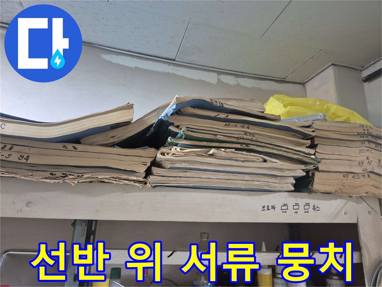 작업 현장 선반에 보관된 오래된 서류 뭉치