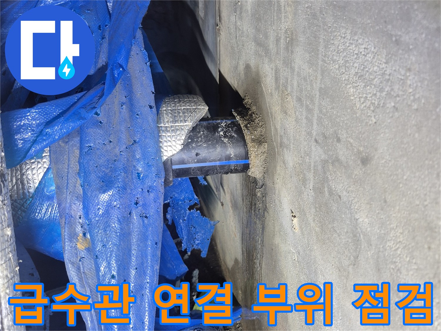 지하-배관-연결-부근의-누수-및-습기-상태