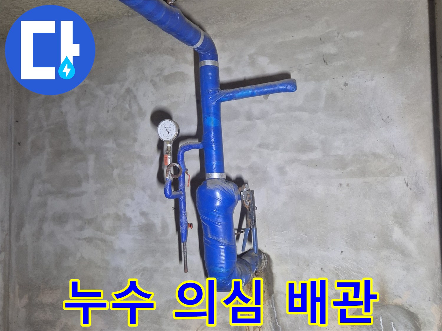 푸른색 보온재가 씌워진 지하 매립 급수 배관의 상태
