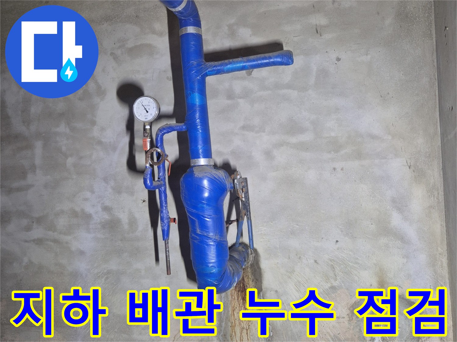 푸른색 보온재로 감싸진-지하 급수 배관의-누수 부위 확인