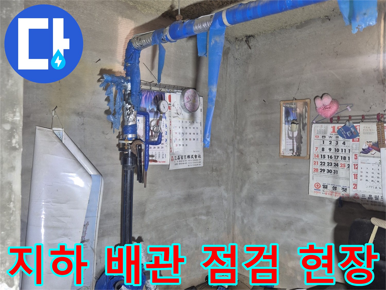 푸른색 보온재로 감싸진-지하 급수 배관의 연결부 상태