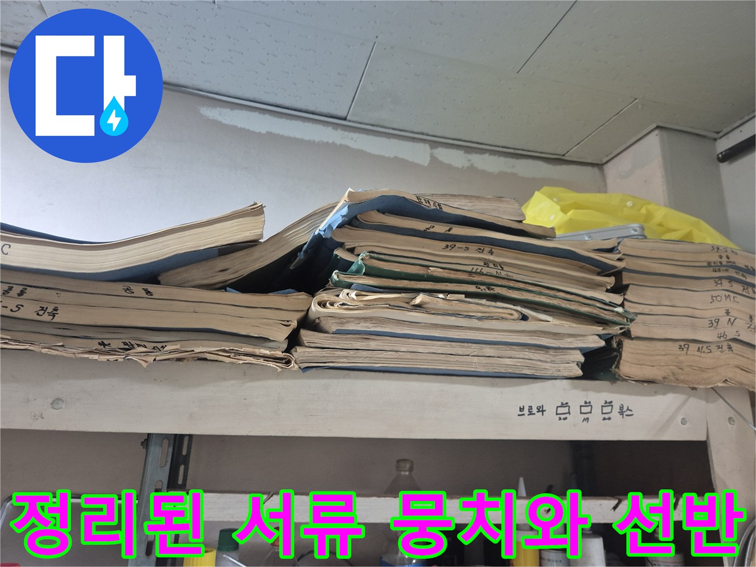 현장 점검용 자료가 보관된 서류 파일과 선반 모습