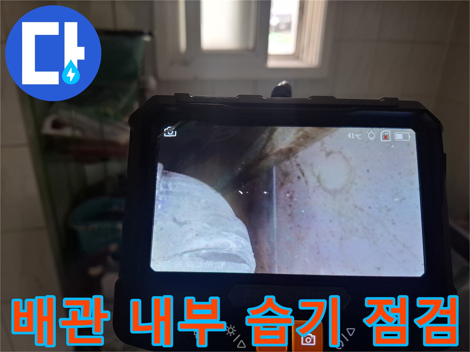 내시경-장비를-사용하여-확인한-배관-주변의-습기