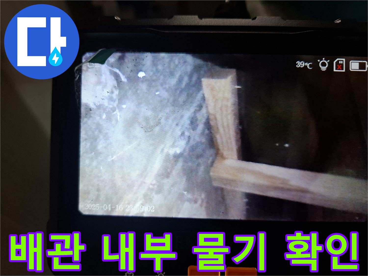 배관 주변 구조물의-습윤 상태를 보여주는 영상