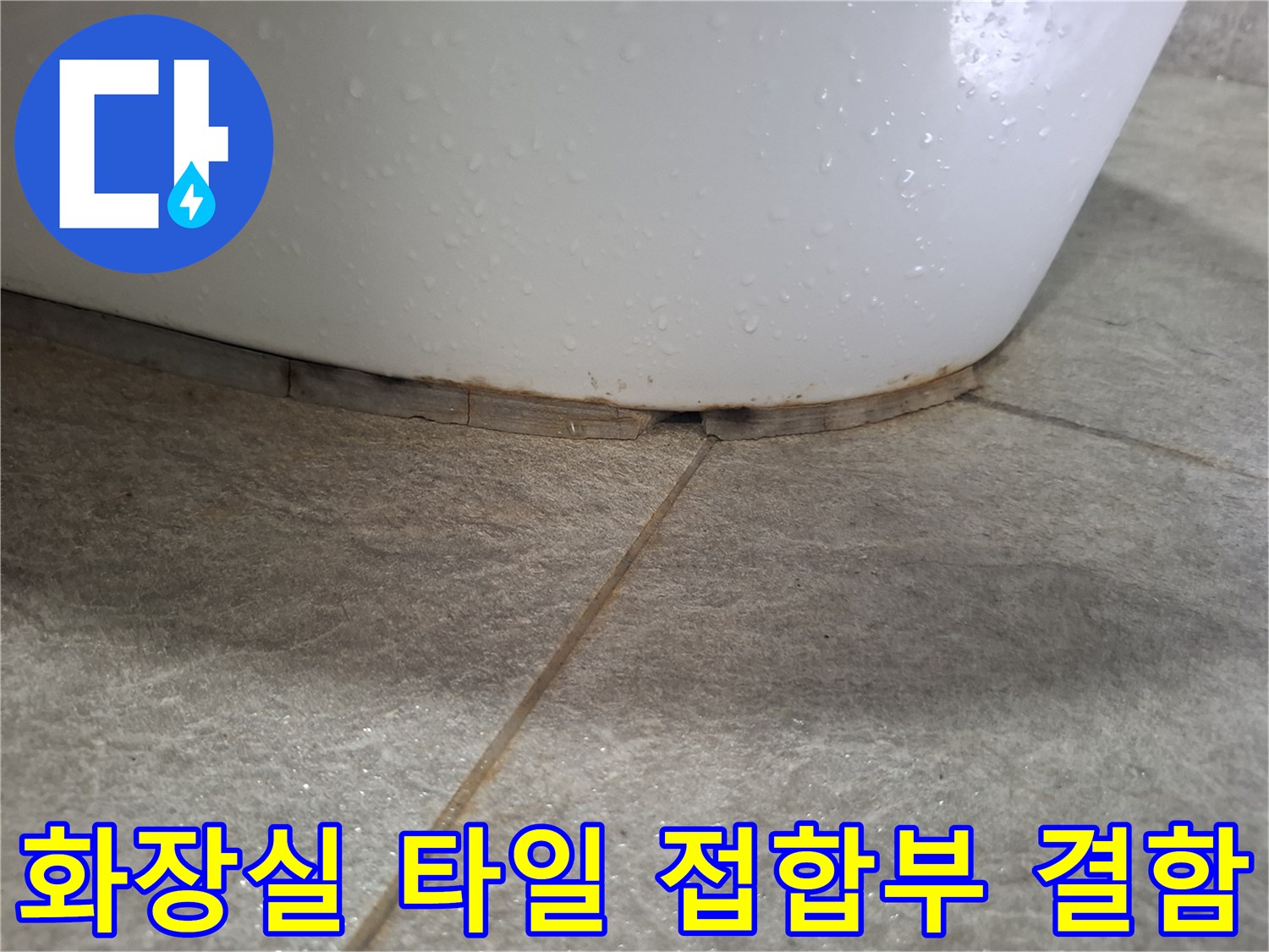 변기-하단-마감재-균열-및-타일-줄눈-상태-사진
