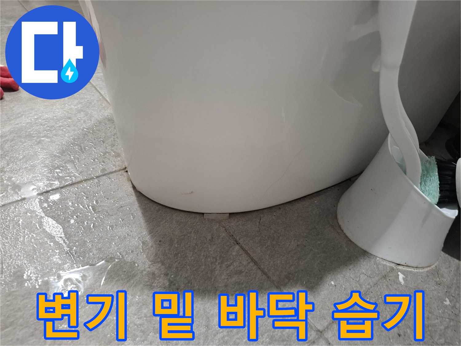 변기 하단 타일 부위에 고인 물과 습기 상태