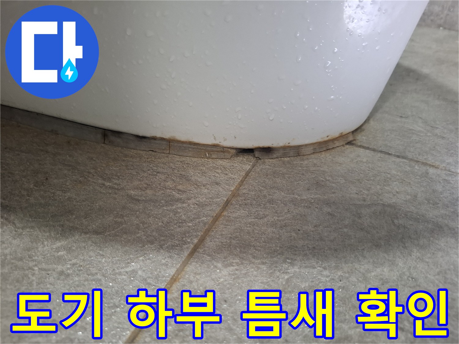 변기하단-타일경계면-벌어짐
