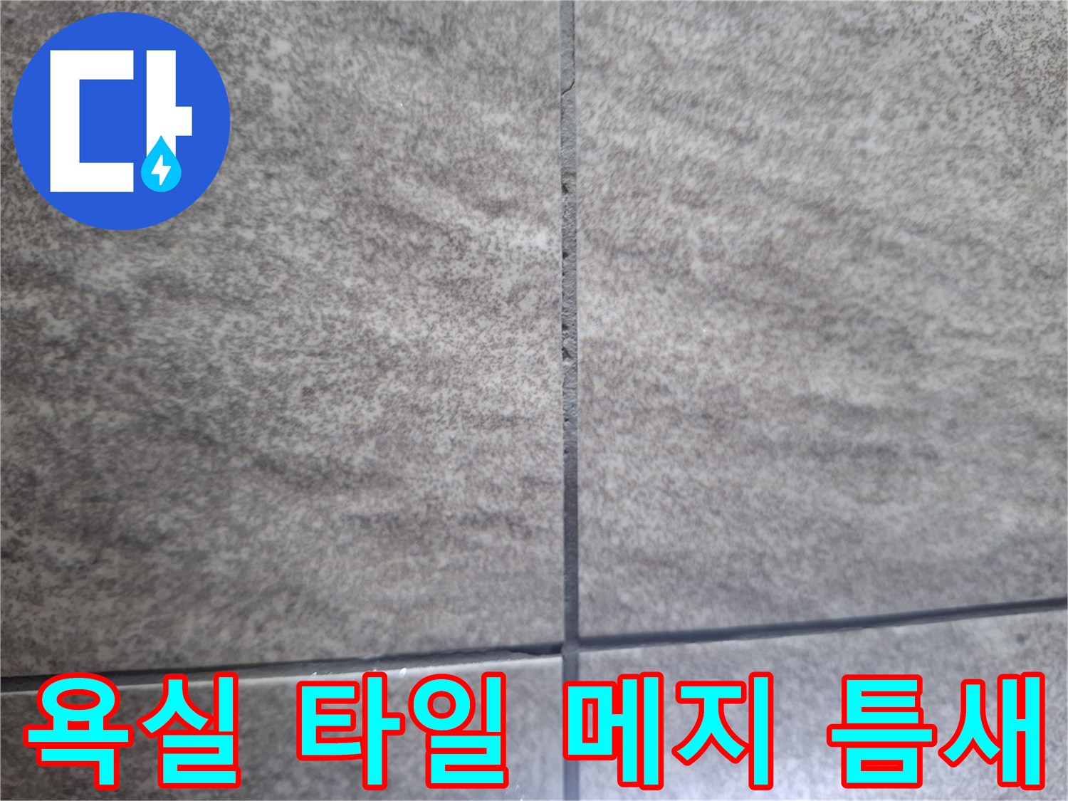 욕실-타일-경계-부분-균열-진단