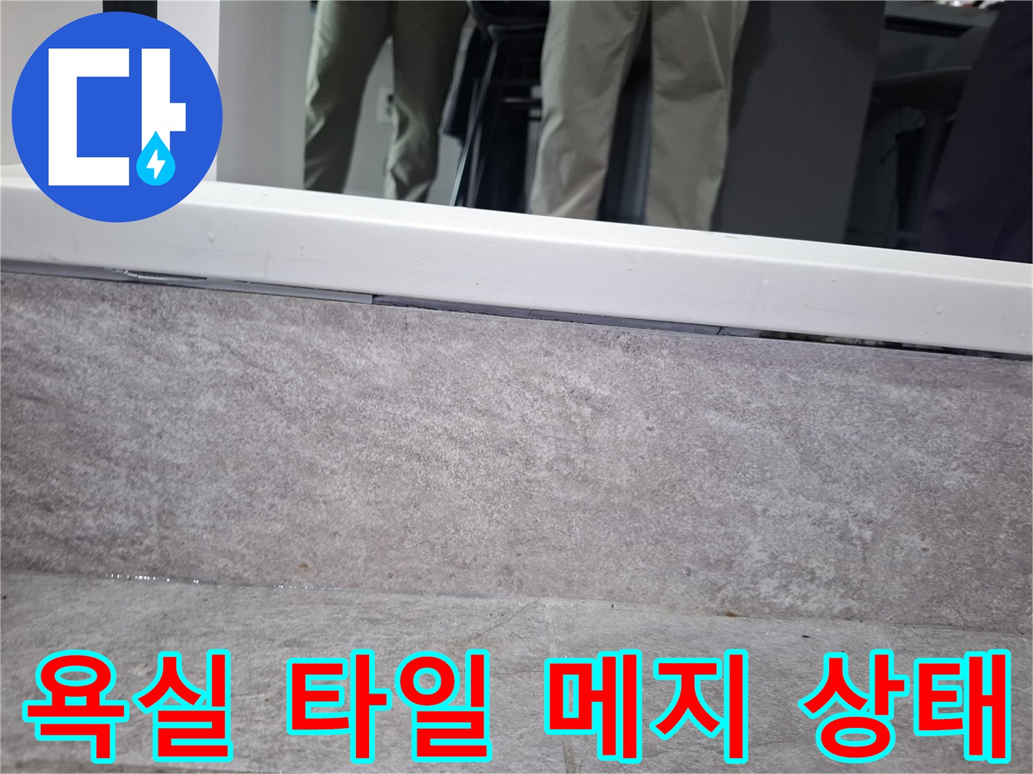 중랑구 상봉동 현장 화장실 바닥 타일 줄눈 부위 사진