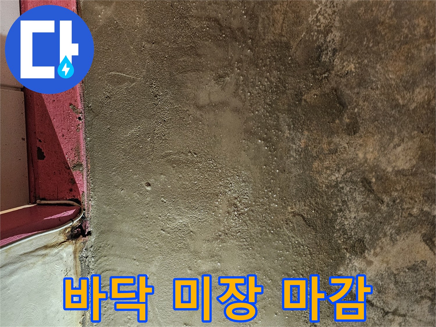 누수 공사 완료 후 매끄럽게 처리된 바닥 미장면