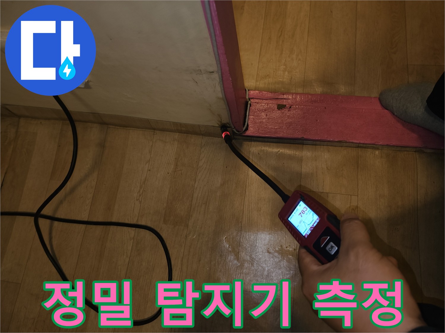 누수 지점을 찾기 위해-청음식 탐지기를 바닥에 대고 측정하는 모습