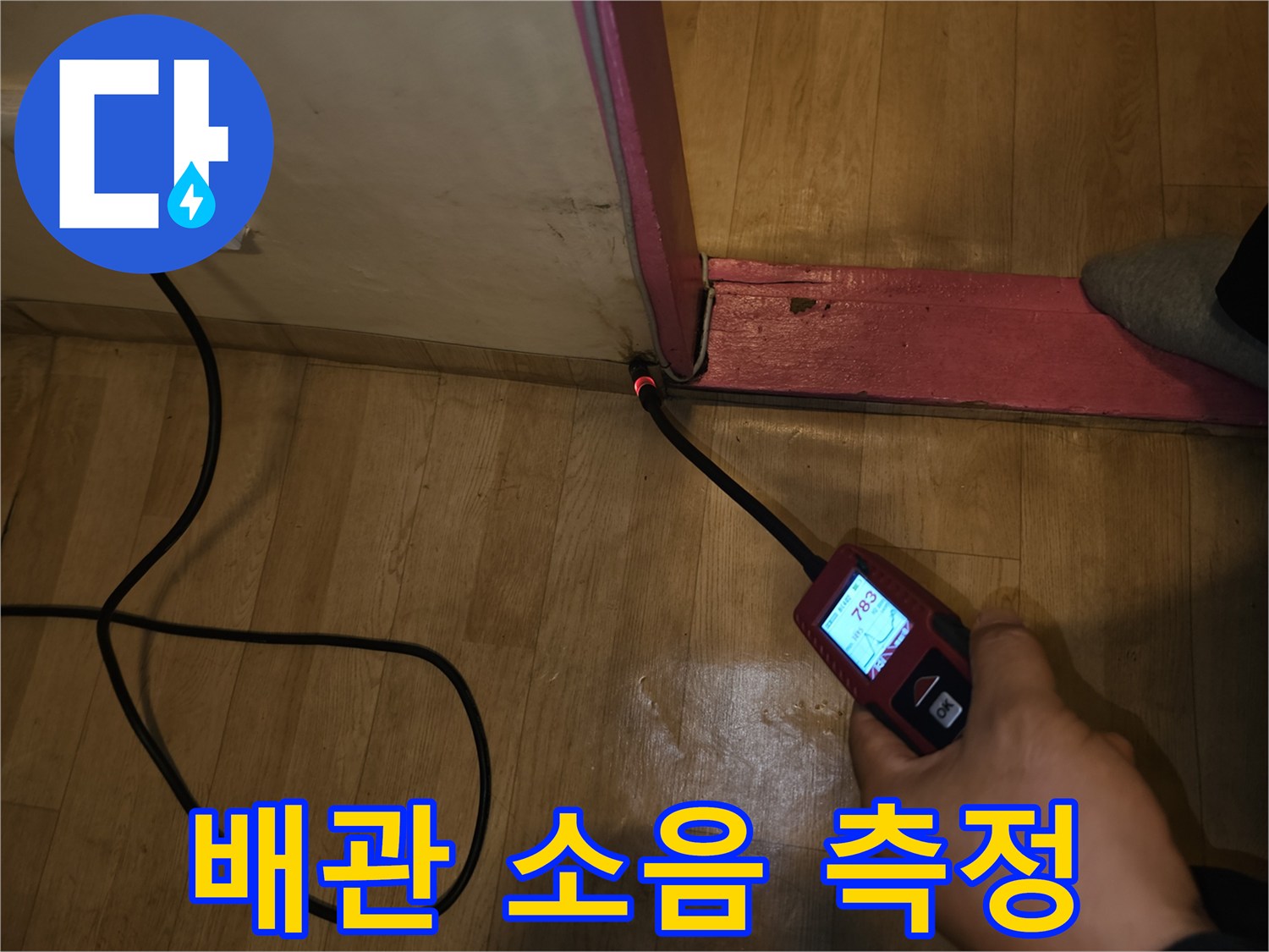 바닥재-위에서-배관의-이상-징후를-탐지하는-장비-사용